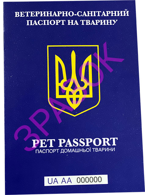 Ветиринарний паспорт